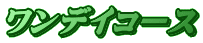 ワンデイコース