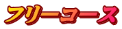 フリーコース