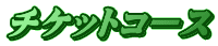 チケットコース