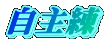 自主練