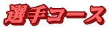 選手コース 