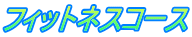 フィットネスコース