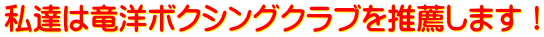 私達は竜洋ボクシングクラブを推薦します！