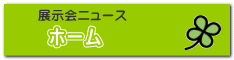 　　ホーム