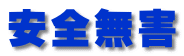 安全無害