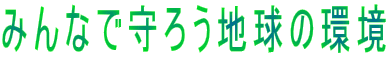 みんなで守ろう地球の環境