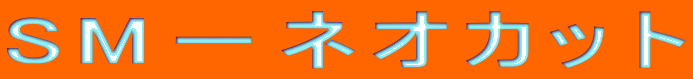SM−ネオカット