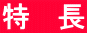特　長