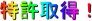 特許取得!