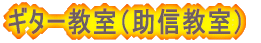 �M�^�[�����i���M�����j