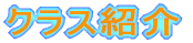 �N���X�Љ�