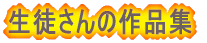 ���k����̍�i�W