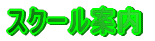 �X�N�[���ē�