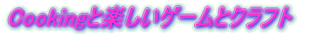 Cooking�Ɗy�����Q�[���ƃN���t�g 
