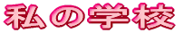 ���̊w�Z