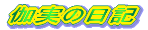 �����̓��L
