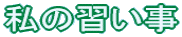 ���̏K����