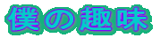 �l�̎