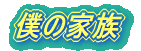 �l�̉Ƒ�