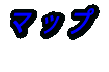 �}�b�v  