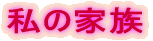 ���̉Ƒ�