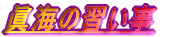 ���C�̏K����