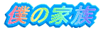 �l�̉Ƒ�
