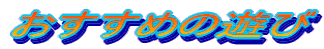 �������߂̗V��
