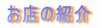 ���X�̏Љ�