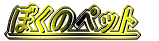 �ڂ��̃y�b�g