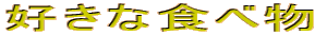 �D���ȐH�ו�