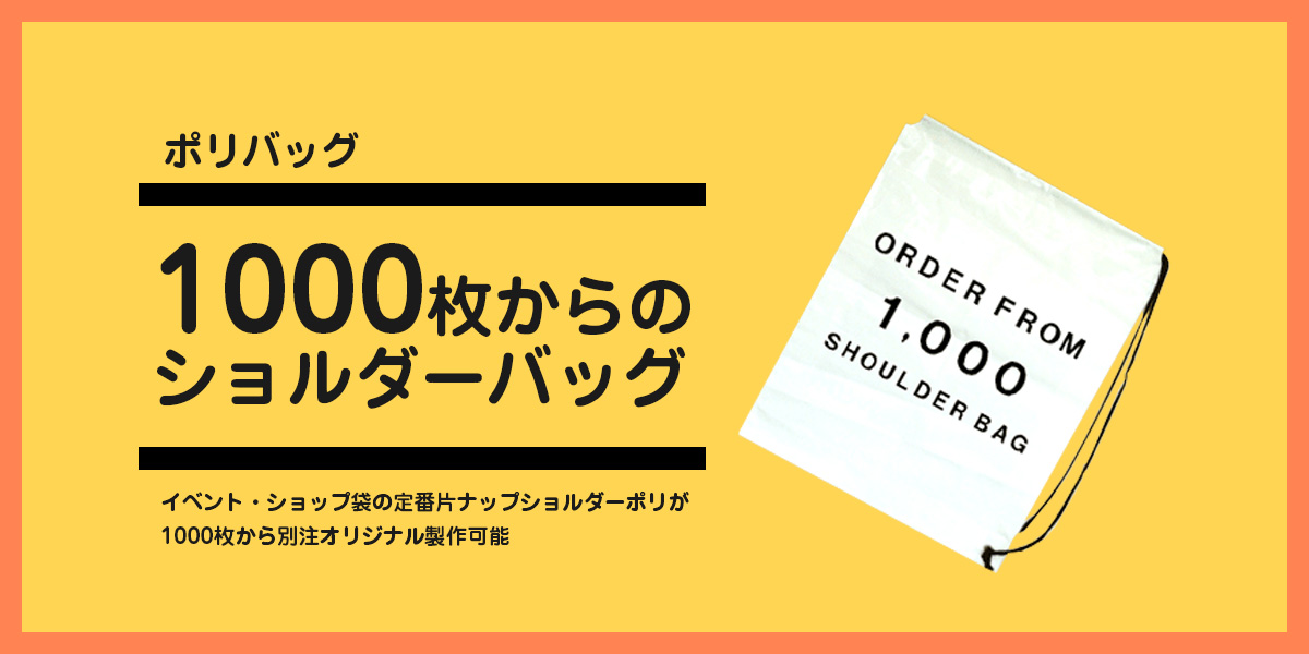 1000枚からのショルダーバッグ