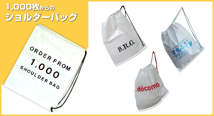 1000枚からのショルダーバッグ