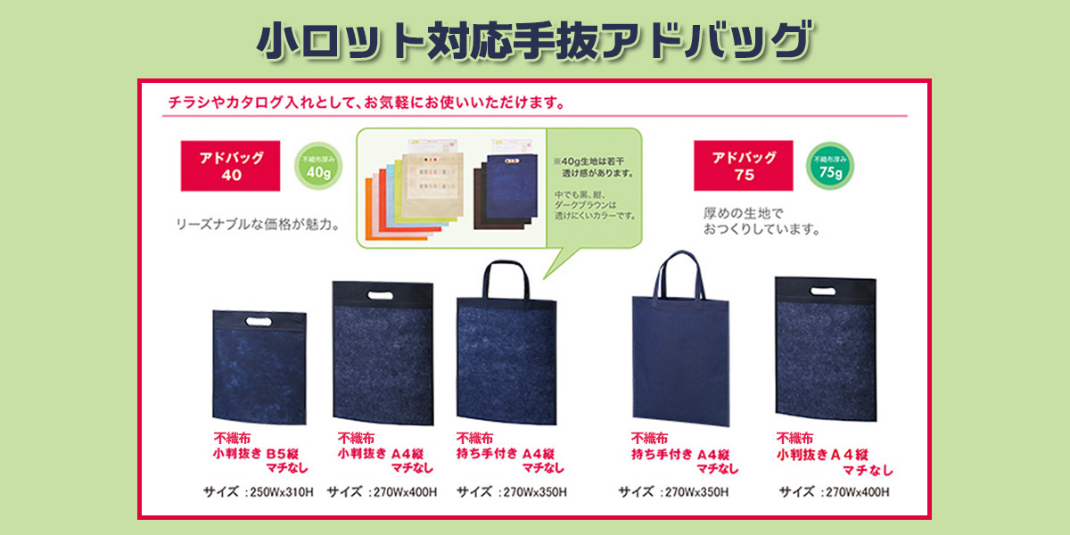 小ロット対応手抜アドバッグ