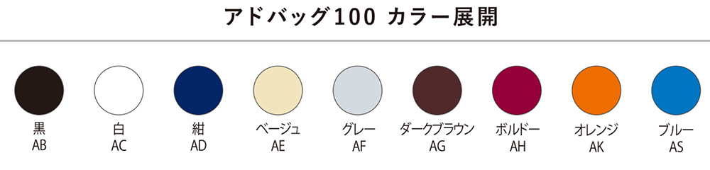 アドバッグカラー