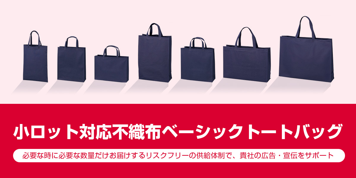 小ロット対応不織布ベーシックトート