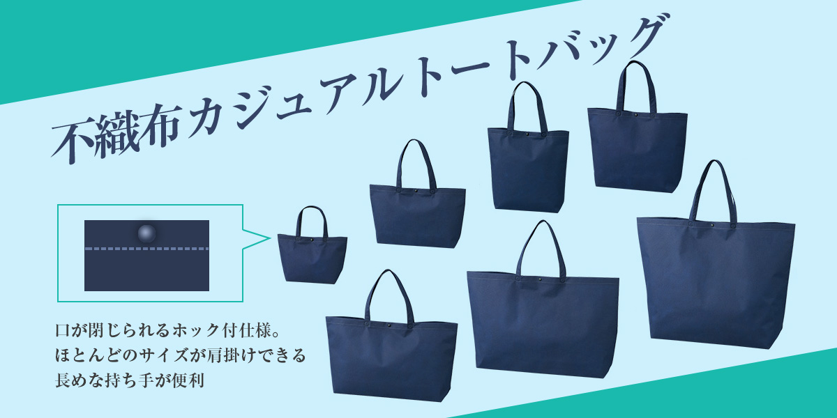 不織布カジュアルトートバッグ