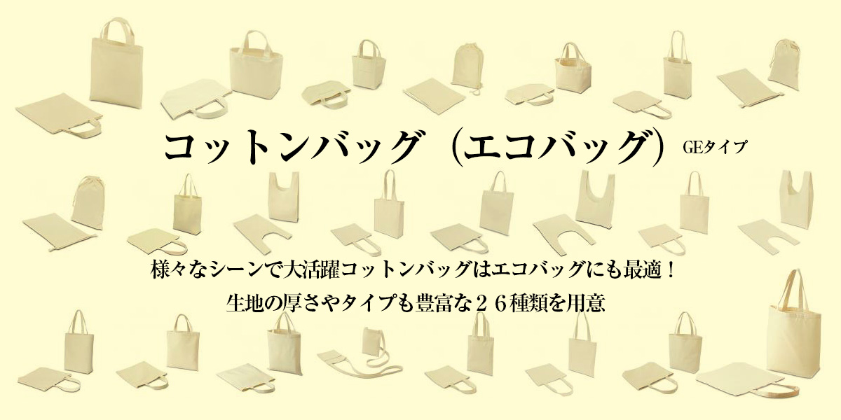 コットンバッグ（エコバッグ）