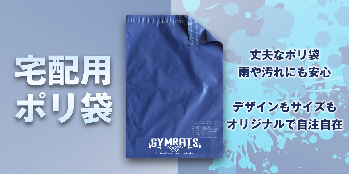 宅配用ポリ袋