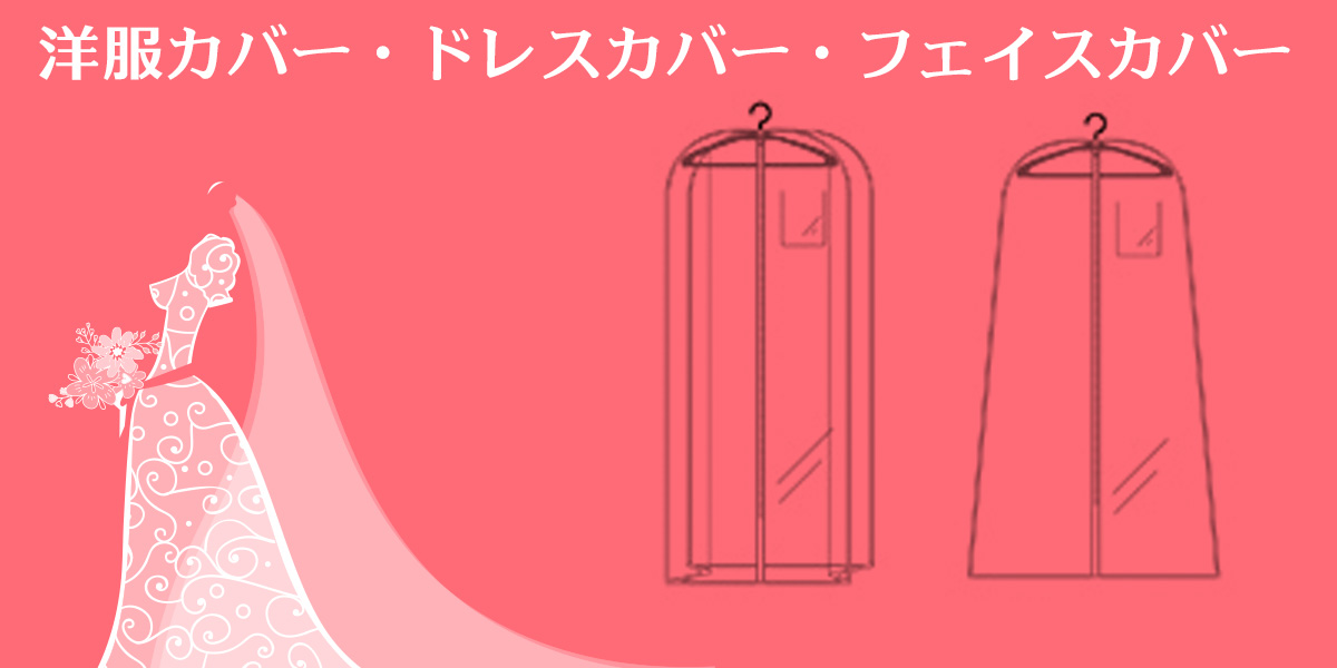 洋服カバー・ドレスカバー・フェイスカバー