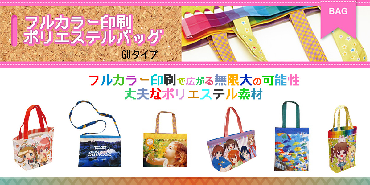 フルカラー印刷ポリエステルバッグ GUタイプ