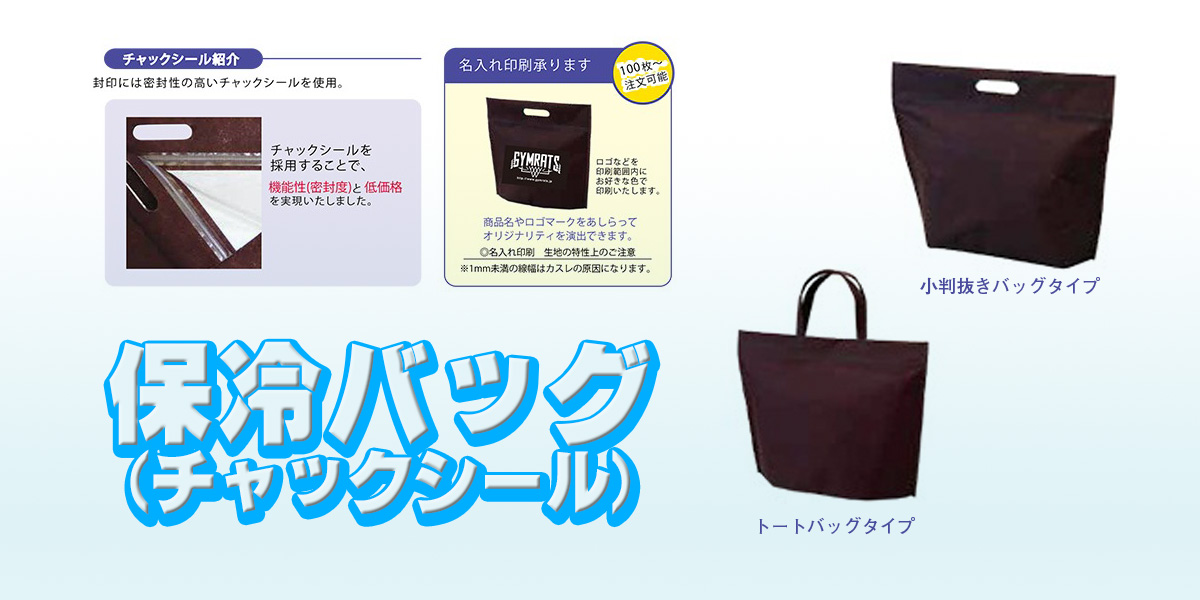 保冷バッグ（チャックシール）