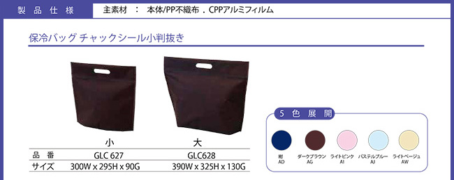 保冷バッグ（チャックシール）