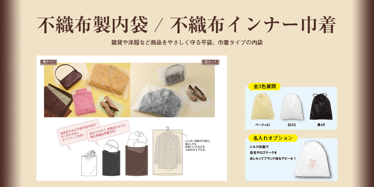 不織布製内袋/不織布インナー巾着