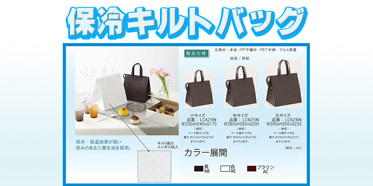 保冷キルトバッグ