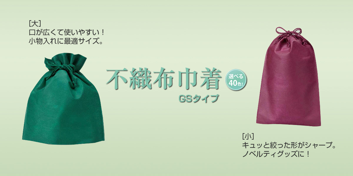 不織布巾着　大・小 GSタイプ