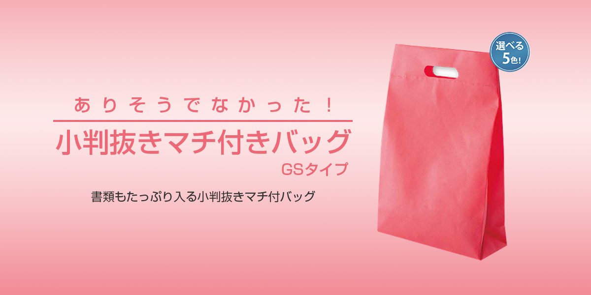 不織布小判抜きマチ付バッグ GSタイプ