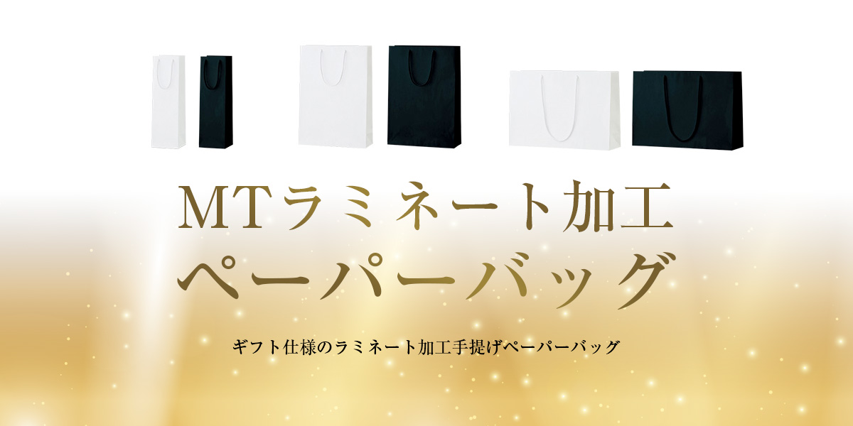 MTラミネート加工ペーパーバッグ