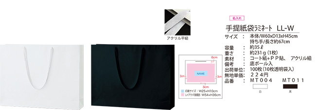 MTラミネート加工ペーパーバッグ