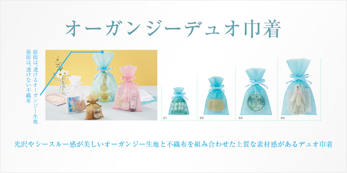 オーガンジーデュオ巾着